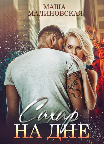 Сахар на дне
Сахар на дне