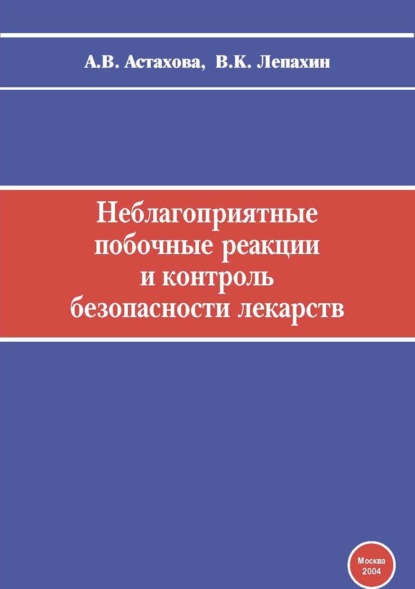 Неблагоприятные побочные реакции и контроль безопасности лекарств. Руководство по фармаконадзору
Неблагоприятные побочные реакции и контроль безопасности лекарств. Руководство по фармаконадзору