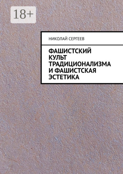 Фашистский культ традиционализма и фашистская эстетика
Фашистский культ традиционализма и фашистская эстетика