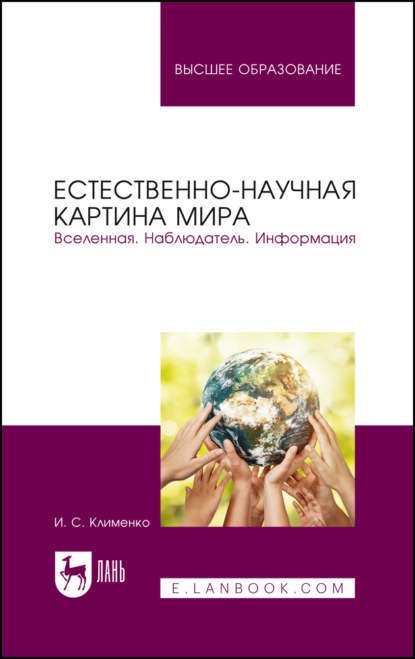 Естественно-научная картина мира. Вселенная. Наблюдатель. Информация. Учебное пособие для вузов
Естественно-научная картина мира. Вселенная. Наблюдатель. Информация. Учебное пособие для вузов