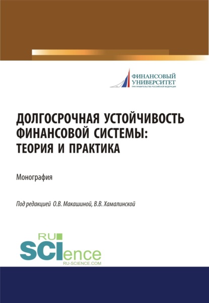 Долгосрочная устойчивость финансовой системы. Теория и практика. (Аспирантура, Бакалавриат, Магистратура). Монография.
Долгосрочная устойчивость финансовой системы. Теория и практика. (Аспирантура, Бакалавриат, Магистратура). Монография.