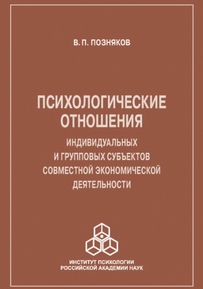 Психологические отношения индивидуальных и групповых субъектов совместной экономической деятельности
Психологические отношения индивидуальных и групповых субъектов совместной экономической деятельности