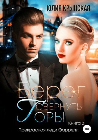 Берег. Свернуть горы
Берег. Свернуть горы