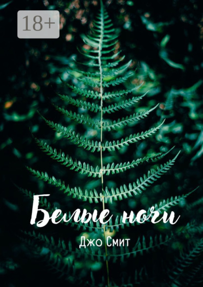 Белые ночи
Белые ночи