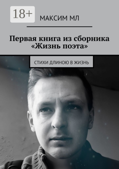 Первая книга из сборника «Жизнь поэта». Стихи длиною в жизнь
Первая книга из сборника «Жизнь поэта». Стихи длиною в жизнь