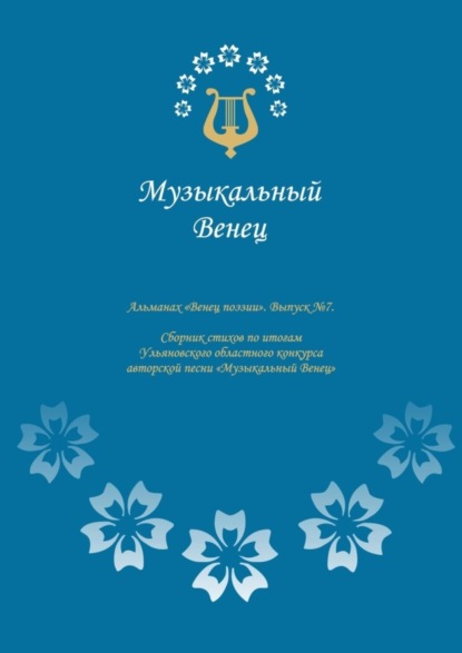 Альманах «Венец поэзии». Выпуск №7. Сборник стихов по итогам Ульяновского областного конкурса авторской песни «Музыкальный Венец»
Альманах «Венец поэзии». Выпуск №7. Сборник стихов по итогам Ульяновского областного конкурса авторской песни «Музыкальный Венец»