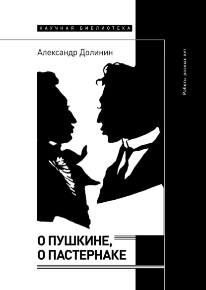 О Пушкине, o Пастернаке. Работы разных лет
О Пушкине, o Пастернаке. Работы разных лет