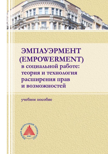 Эмпауэрмент (empowerment) в социальной работе: теория и технология расширения прав и возможностей
Эмпауэрмент (empowerment) в социальной работе: теория и технология расширения прав и возможностей