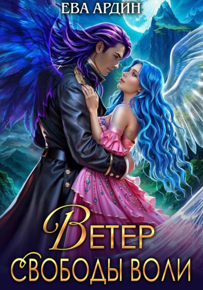 Ветер свободы воли
Ветер свободы воли