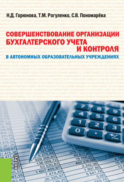 Совершенствование организации бухгалтерского учета и контроля в автономных образовательных учреждениях. (Бакалавриат, Магистратура). Монография.
Совершенствование организации бухгалтерского учета и контроля в автономных образовательных учреждениях. (Бакалавриат, Магистратура). Монография.