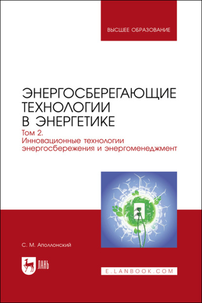 Энергосберегающие технологии в энергетике. Том 2. Инновационные технологии энергосбережения и энергоменеджмент. Учебник для вузов
Энергосберегающие технологии в энергетике. Том 2. Инновационные технологии энергосбережения и энергоменеджмент. Учебник для вузов