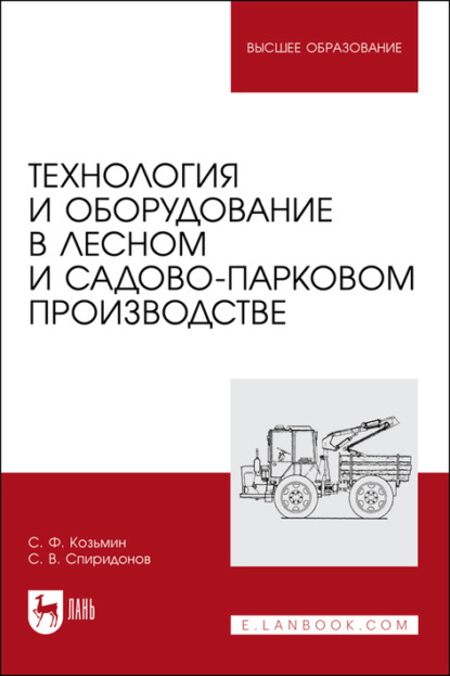 Технология и оборудование в лесном и садово-парковом производстве. Учебное пособие для вузов
Технология и оборудование в лесном и садово-парковом производстве. Учебное пособие для вузов