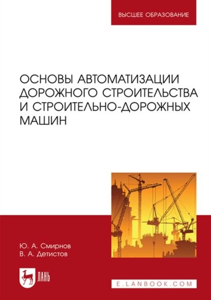Основы автоматизации дорожного строительства и строительно-дорожных машин. Учебное пособие для вузов
Основы автоматизации дорожного строительства и строительно-дорожных машин. Учебное пособие для вузов