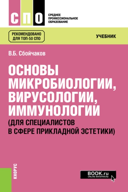Основы микробиологии, вирусологии, иммунологии (для специалистов в сфере прикладной эстетики). (СПО). Учебник.
Основы микробиологии, вирусологии, иммунологии (для специалистов в сфере прикладной эстетики). (СПО). Учебник.