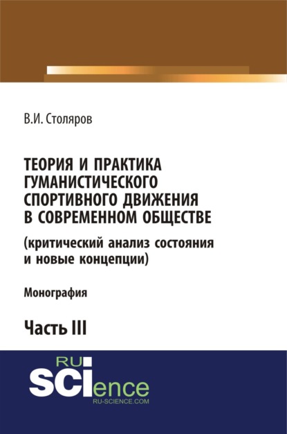 Теория и практика гуманистического спортивного движения в современном обществе (критический анализ состояния и новые концепции). Часть 3. (Аспирантура, Бакалавриат, Магистратура). Монография.
Теория и практика гуманистического спортивного движения в современном обществе (критический анализ состояния и новые концепции). Часть 3. (Аспирантура, Бакалавриат, Магистратура). Монография.