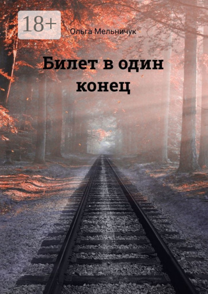 Билет в один конец. Сборник лирических стихов
Билет в один конец. Сборник лирических стихов