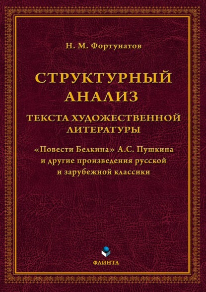 Структурный анализ текста художественной литературы. «Повести Белкина» А.С. Пушкина и другие произведения русской и зарубежной классики
Структурный анализ текста художественной литературы. «Повести Белкина» А.С. Пушкина и другие произведения русской и зарубежной классики