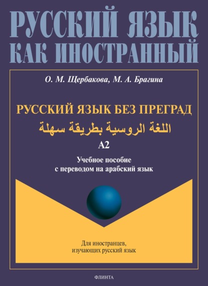 Русский язык без преград. اللغة الروسية بطريقة سهلة. Учебное пособие с переводом на арабский язык. Уровень А2
Русский язык без преград. اللغة الروسية بطريقة سهلة. Учебное пособие с переводом на арабский язык. Уровень А2