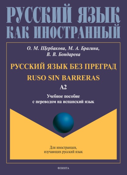 Русский язык без преград. Ruso sin barreras. Учебное пособие с переводом на испанский язык. Уровень А2
Русский язык без преград. Ruso sin barreras. Учебное пособие с переводом на испанский язык. Уровень А2