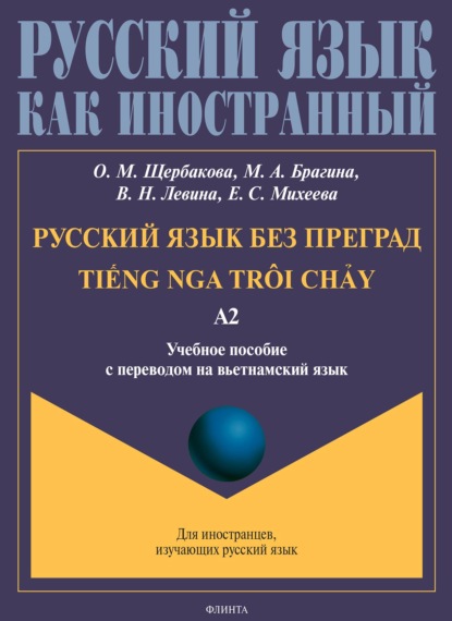 Русский язык без преград. TiẾng nga tri chẢy. Учебное пособие с переводом на вьетнамский язык. Уровень А2
Русский язык без преград. TiẾng nga tri chẢy. Учебное пособие с переводом на вьетнамский язык. Уровень А2
