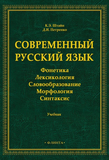Современный русский язык. Фонетика. Лексикология. Словообразование. Морфология. Синтаксис
Современный русский язык. Фонетика. Лексикология. Словообразование. Морфология. Синтаксис