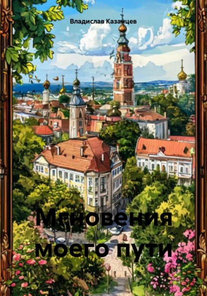 Мгновения моего пути
Мгновения моего пути