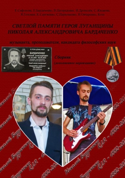 Светлой памяти героя Луганщины Николая Александровича Бардаченко: музыканта, преподавателя, кандидата философских наук. Сборник (дополненное переиздание)
Светлой памяти героя Луганщины Николая Александровича Бардаченко: музыканта, преподавателя, кандидата философских наук. Сборник (дополненное переиздание)