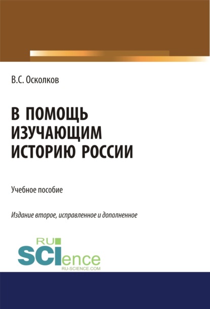 В помощь изучающим историю России. (Аспирантура, Бакалавриат, Магистратура). Учебное пособие.
В помощь изучающим историю России. (Аспирантура, Бакалавриат, Магистратура). Учебное пособие.