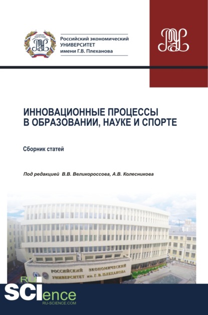 Инновационные процессы в образовании, науке и спорте. (Аспирантура, Бакалавриат, Магистратура). Сборник статей.
Инновационные процессы в образовании, науке и спорте. (Аспирантура, Бакалавриат, Магистратура). Сборник статей.