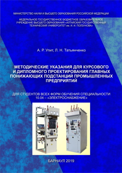 Методические указания для курсового и дипломного проектирования главных понижающих подстанций промышленных предприятий
Методические указания для курсового и дипломного проектирования главных понижающих подстанций промышленных предприятий