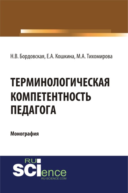 Терминологическая компетентность педагога. (Аспирантура, Бакалавриат, Магистратура, Специалитет). Монография.
Терминологическая компетентность педагога. (Аспирантура, Бакалавриат, Магистратура, Специалитет). Монография.