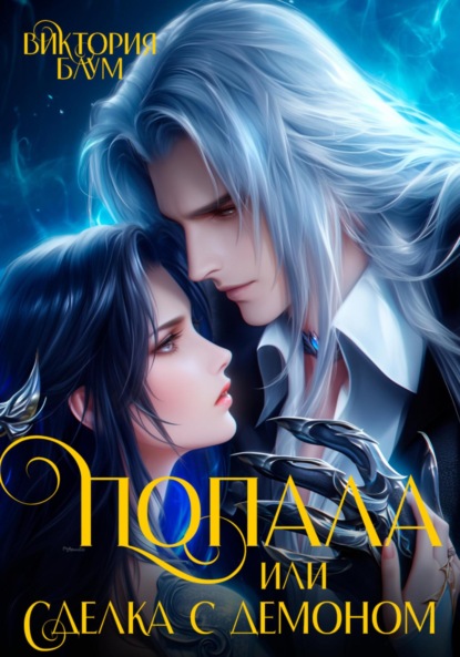 Попала, или Сделка с демоном
Попала, или Сделка с демоном