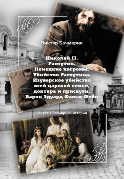 Николай II. Распутин. Немецкие погромы. Убийство Распутина. Изуверское убийство всей царской семьи, доктора и прислуги. Барон Эдуард Фальц-Фейн
Николай II. Распутин. Немецкие погромы. Убийство Распутина. Изуверское убийство всей царской семьи, доктора и прислуги. Барон Эдуард Фальц-Фейн
