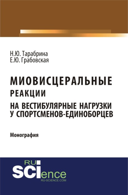 Миовисцеральные реакции на вестибулярные нагрузки у спортсменов – единоборцев. (Аспирантура, Бакалавриат, Магистратура, Ординатура). Монография.
Миовисцеральные реакции на вестибулярные нагрузки у спортсменов – единоборцев. (Аспирантура, Бакалавриат, Магистратура, Ординатура). Монография.