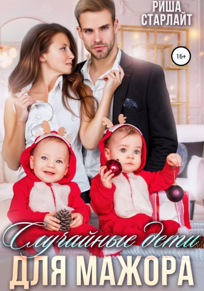 Случайные дети для мажора
Случайные дети для мажора