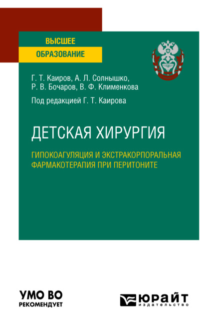 Детская хирургия: гипокоагуляция и экстракорпоральная фармакотерапия при перитоните. Учебное пособие для вузов
Детская хирургия: гипокоагуляция и экстракорпоральная фармакотерапия при перитоните. Учебное пособие для вузов