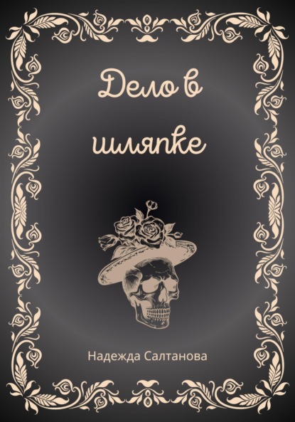 Дело в Шляпке
Дело в Шляпке