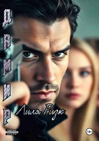 Дамир
Дамир