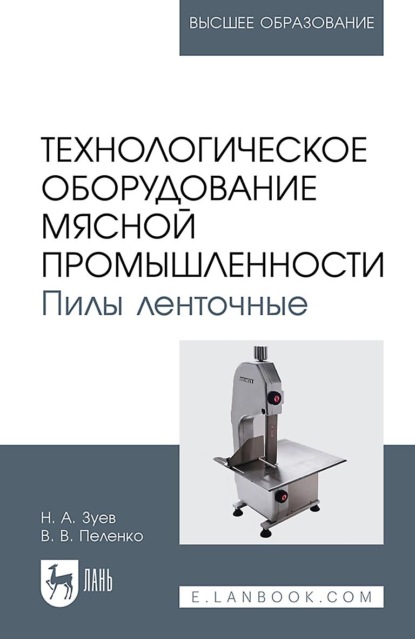 Технологическое оборудование мясной про мышленности. Пилы ленточные. Учебное пособие для вузов
Технологическое оборудование мясной про мышленности. Пилы ленточные. Учебное пособие для вузов