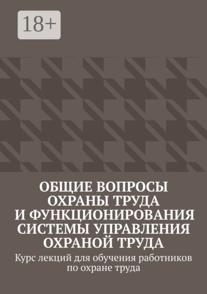 Общие вопросы охраны труда и функционирования системы управления охраной труда. Курс лекций для обучения работников по охране труда
Общие вопросы охраны труда и функционирования системы управления охраной труда. Курс лекций для обучения работников по охране труда