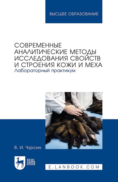 Современные аналитические методы исследования свойств и строения кожи и меха. Лабораторный практикум. Учебное пособие для вузов
Современные аналитические методы исследования свойств и строения кожи и меха. Лабораторный практикум. Учебное пособие для вузов