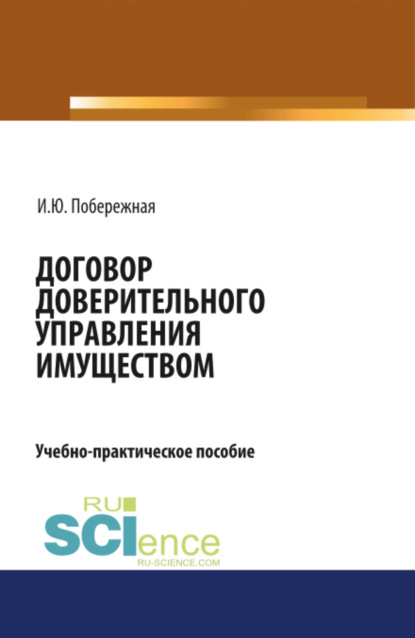 Договор доверительного управления имуществом. (Аспирантура, Бакалавриат, Магистратура). Учебно-практическое пособие.
Договор доверительного управления имуществом. (Аспирантура, Бакалавриат, Магистратура). Учебно-практическое пособие.