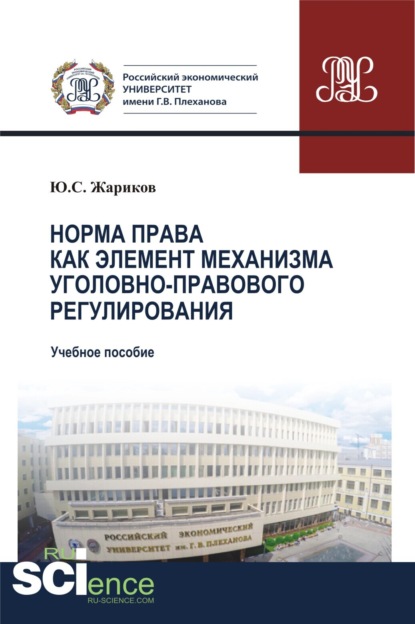 Норма права как элемент механизма уголовно-правового регулирования. (Аспирантура, Бакалавриат, Магистратура). Учебное пособие.
Норма права как элемент механизма уголовно-правового регулирования. (Аспирантура, Бакалавриат, Магистратура). Учебное пособие.