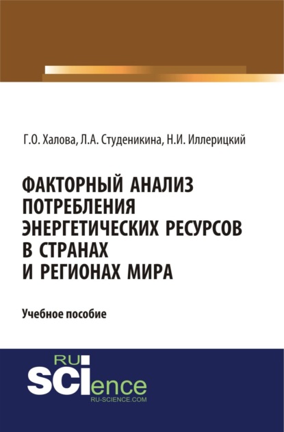 Факторный анализ потребления энергетических ресурсов в странах и регионах мира. (Аспирантура, Бакалавриат, Магистратура). Учебное пособие.
Факторный анализ потребления энергетических ресурсов в странах и регионах мира. (Аспирантура, Бакалавриат, Магистратура). Учебное пособие.