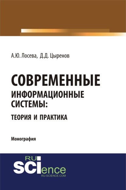 Современные информационные системы: теория и практика. (Бакалавриат, Магистратура). Монография.
Современные информационные системы: теория и практика. (Бакалавриат, Магистратура). Монография.