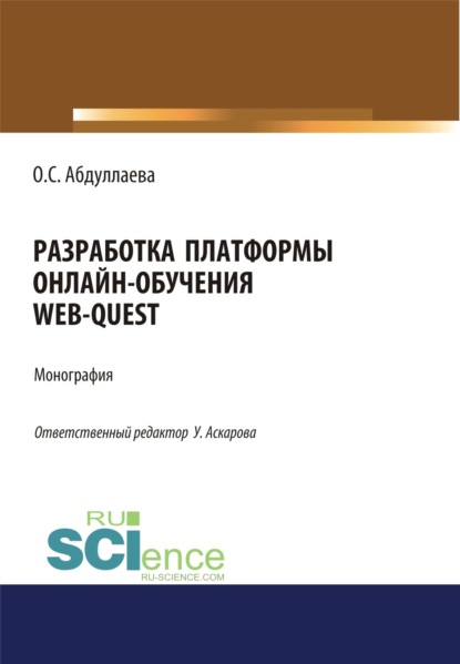 Разработка платформы онлайн-обучения web-quest. (Аспирантура, Бакалавриат). Монография.
Разработка платформы онлайн-обучения web-quest. (Аспирантура, Бакалавриат). Монография.