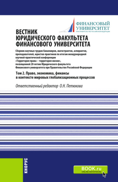 Вестник Юридического факультета Финансового университета. Том 2. Право, экономика, финансы в контексте мировых глобализационных процессов. (Аспирантура, Бакалавриат, Магистратура). Сборник статей.
Вестник Юридического факультета Финансового университета. Том 2. Право, экономика, финансы в контексте мировых глобализационных процессов. (Аспирантура, Бакалавриат, Магистратура). Сборник статей.