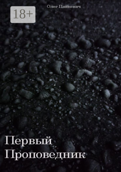 Первый Проповедник
Первый Проповедник