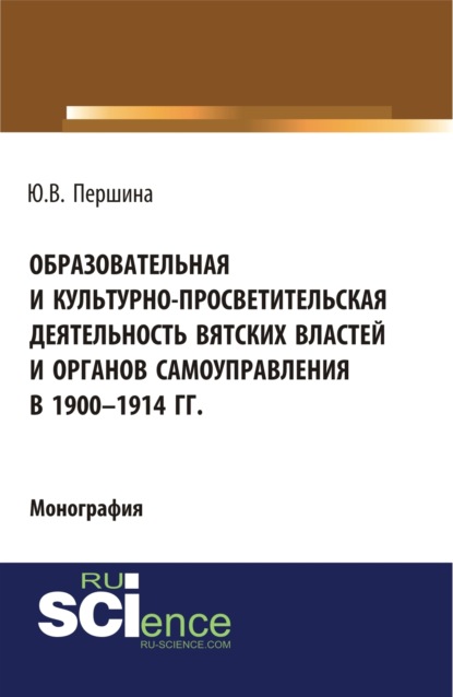 Образовательная и культурно-просветительская деятельность вятских властей и органов самоуправления в 1900–1914 гг. (Бакалавриат, Магистратура). Монография.
Образовательная и культурно-просветительская деятельность вятских властей и органов самоуправления в 1900–1914 гг. (Бакалавриат, Магистратура). Монография.