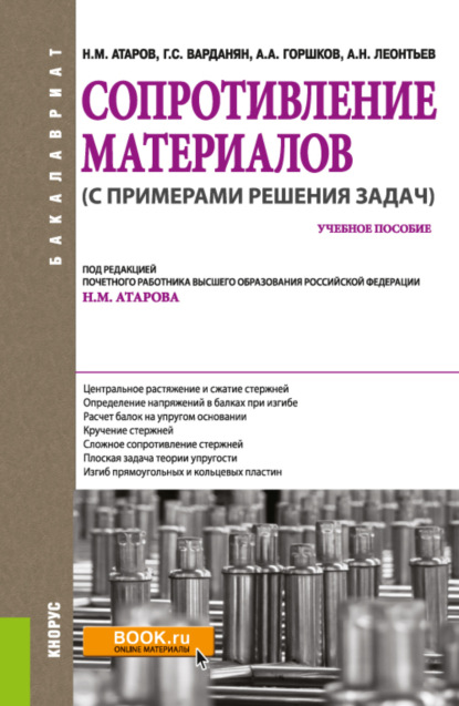 Сопротивление материалов (с примерами решения задач). (Бакалавриат). Учебное пособие.
Сопротивление материалов (с примерами решения задач). (Бакалавриат). Учебное пособие.